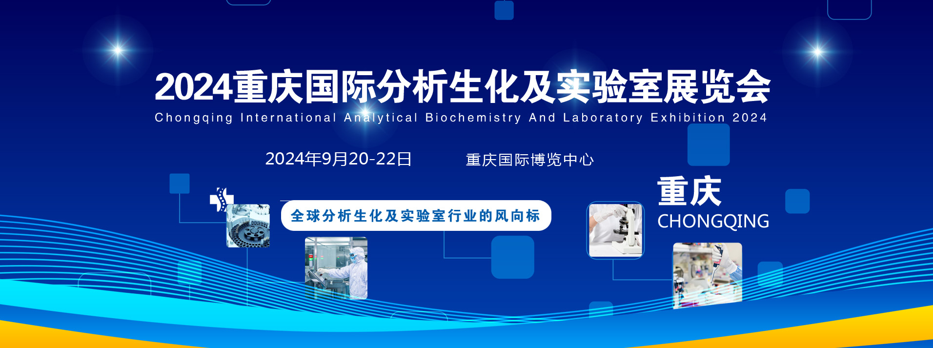 2022中国广州国际分析生化及实验室展览会